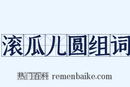 滚瓜儿圆组词是什么意思的图片